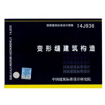 变形缝建筑构造(14J936) pdf epub mobi 下载
