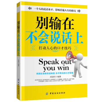 彆輸在不會說話上 說話的藝術 好好說話 演講口纔 說話之道 人際交往銷售溝通技巧書 語言 pdf epub mobi 下载