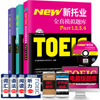 2017TOEIC新托业英语考试书籍全真模拟真题卷toeic托业阅读+听力+词汇+语法用书 pdf epub mobi 下载