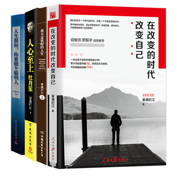 霧滿攔江4冊：在改變的時代改變自己+我不過低配的人生+人生很短你要做個聰明人+人心至上杜月 pdf epub mobi 電子書 下載