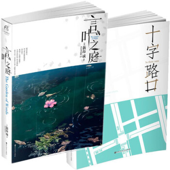 正版全套2冊 言葉之庭+十字路口 pdf epub mobi 電子書 下載