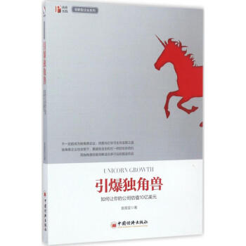 引爆獨角獸 pdf epub mobi 下载