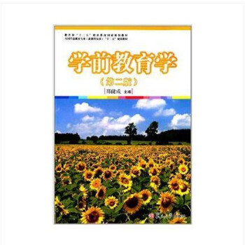 学前教育学（第二版） 郑建成 复旦大学出版社 9787309107401 pdf epub mobi 下载
