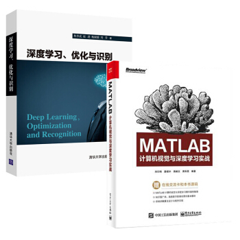 包郵 深度學習 優化與識彆 +MATLAB計算機視覺與深度學習實戰 2本
