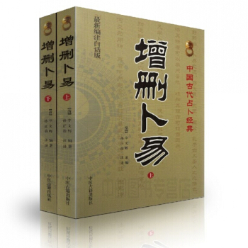 增刪蔔易(上下全2冊) 新編注白話版 中國古代占蔔經典 pdf epub mobi 下载