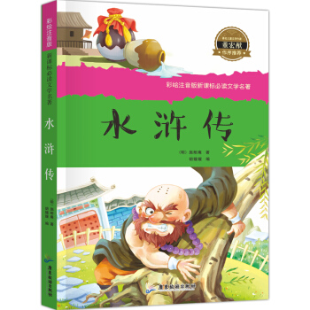 水浒传彩绘学生版注音版 新课标文学名著 适合一年级二年级课外书儿童读物7-10-12岁 pdf epub mobi 电子书 下载