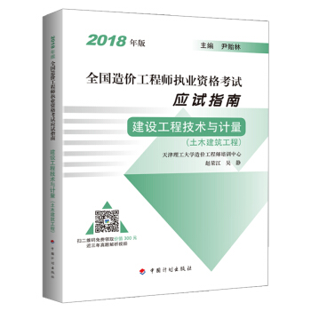 造价工程师2018教材配套应试指南 建设工程技术与计量(土木建筑工程) 中国计划出版社 pdf epub mobi 下载