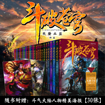 鬥破蒼穹小說全套30冊【完結版】 升級典藏版 同名3D動畫熱播 天蠶土豆代錶作品青春文學玄幻小說 pdf epub mobi 下载