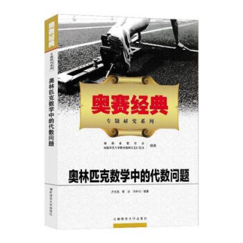 奥赛经典 专题研究系列 奥林匹克数学中的 代数几何问题 真题分析 组合问题 数论问题 代数问题 pdf epub mobi 下载