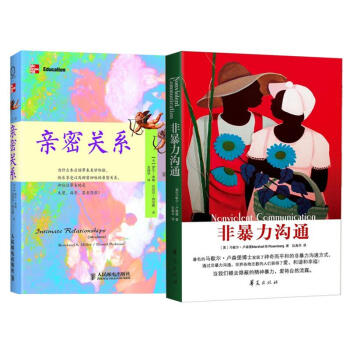 亲密关系+非暴力沟通 套装2册(第5版) pdf epub mobi 下载