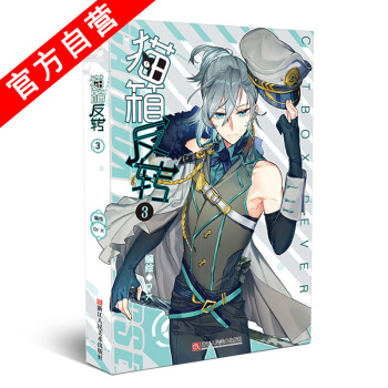 【官方自營】正版現貨 貓箱反轉 漫畫單行本3 Dr.K編繪 神漫連載 “國漫良心之作” pdf epub mobi 下载