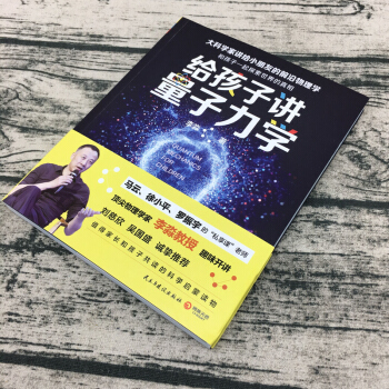 【正版包郵】給孩子講量子力學：大科學傢講給小朋友的前沿物理學 pdf epub mobi 下载