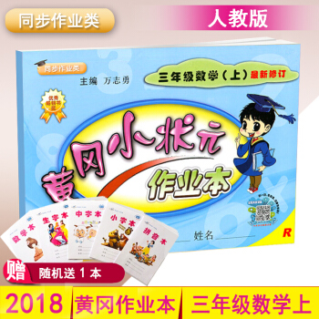 包郵2018鞦黃岡小狀元作業本三年級上冊數學（上）人教版三年級上冊數學書配套使用 pdf epub mobi 電子書 下載