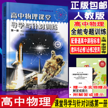 現貨2019年 高中物理課堂導學與針對訓練第一冊(配人教必修1、必修2)中學全能導練叢書