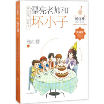 漂亮老師和壞小子(典藏版) pdf epub mobi 下载