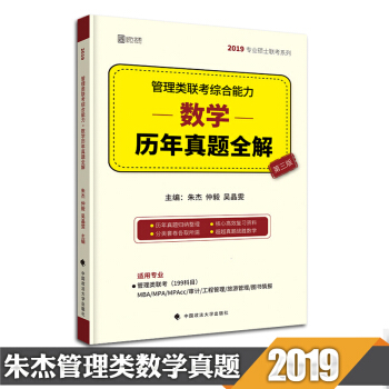 【现货】2019MBA MPA MPAcc联考管理类联考综合能力数学历年真题全解 朱杰 pdf epub mobi 下载