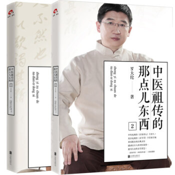 新書現貨正版 中醫祖傳的那點兒東西1+2 羅大倫的書籍全套 pdf epub mobi 電子書 下載