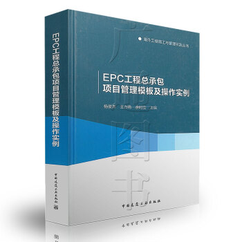 【京东】 EPC工程总承包项目管理模板及操作实例(精)/海外工程施工与管理实