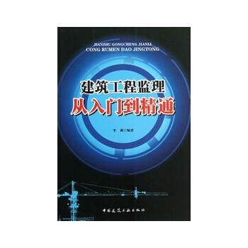 【京東】 建築工程監理從入門到精通 pdf epub mobi 下载
