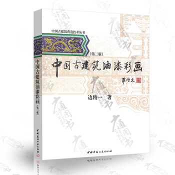 【京东】 中国古建筑油漆彩画(第二版)/中国古建筑营造技术丛书