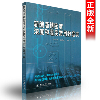 【京東】 新編酒精密度 濃度和溫度常用數據錶 pdf epub mobi 電子書 下載