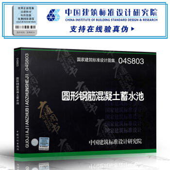 【京東】 04S803圓形鋼筋混凝土蓄水池(國傢建築標準設計圖集)—給水排水專
