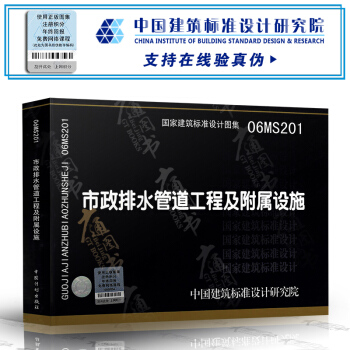【京东】 06MS201市政排水管道工程及附属设施(建筑标准图集)—市政给水排水