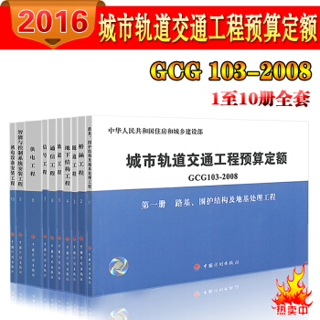 城市軌道交通工程預算定額GCG103-2008(全十冊) pdf epub mobi 下载