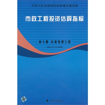市政工程投资估算指标(第十册)垃圾处理工程