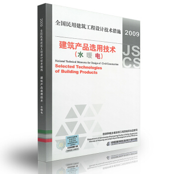 全国民用建筑工程设计技术措施:建筑产品选用技术(水 暖 电气)(2009年版)