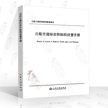 公路交通標誌和標綫設置手冊 交通部公路科學研究院