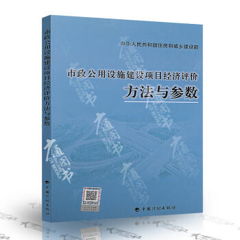 市政公用設施建設項目經濟評價方法與參數 住房城鄉建設部標準定額研究所 pdf epub mobi 下载