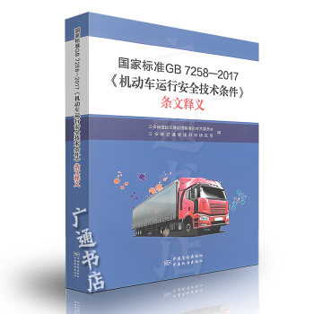 GB 7258-2017 《機動車運行安全技術條件》實施指南 公安部交通管理 pdf epub mobi 下载