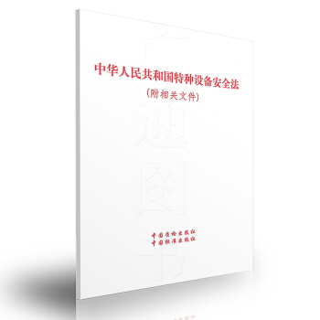 中华人民共和国特种设备安全法(附相关文件) pdf epub mobi 下载
