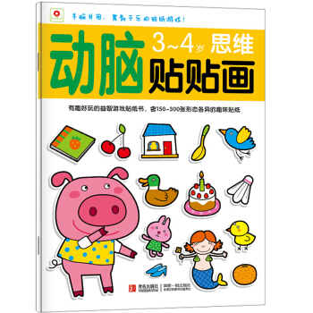 邦臣小红花动脑贴贴画思维3-4岁 早教子儿童书籍幼儿手工礼物幼儿童宝宝神奇粘贴画贴纸书 pdf epub mobi 下载