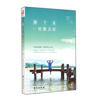 靜下來一切都會好 pdf epub mobi 下载