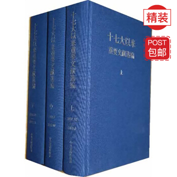 十七大以来重要文献选编(上中下 精装版)