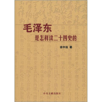 毛泽东是怎样读二十四史的 pdf epub mobi 下载