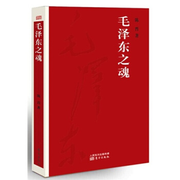 毛澤東之魂/陳晉著 pdf epub mobi 下载