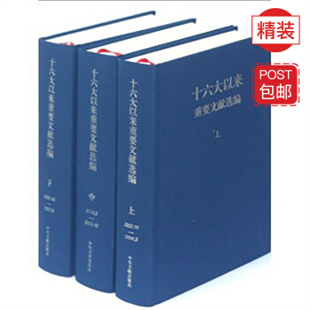 十六大以来重要文献选编(上中下 精装版)