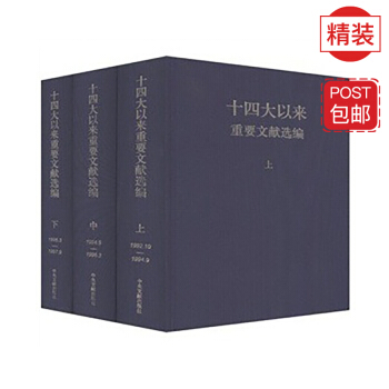 十四大以来重要文献选编 （上中下 精装版） pdf epub mobi 下载