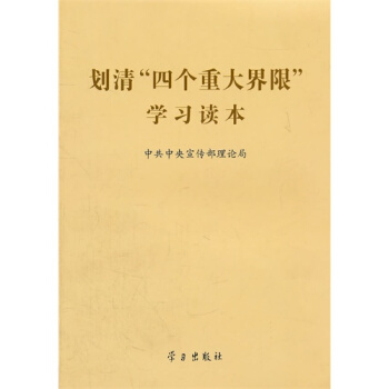 划清四个重大界限学习读本/中共中央宣传部理论局 编 pdf epub mobi 下载