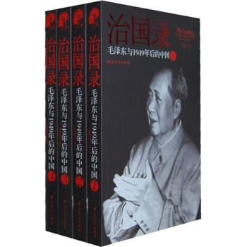 治国录 毛泽东与1949年后的中国 全四册/陈冠任 pdf epub mobi 下载