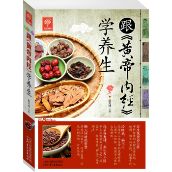 天天健康係列 跟《黃帝內經》學養生 中醫養生 傢庭保健養生書籍暢銷書 pdf epub mobi 下载