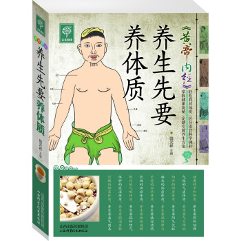 天天健康係列 《黃帝內經》養生先要養體質 中醫養生 傢庭保健養生書籍暢銷書 pdf epub mobi 下载