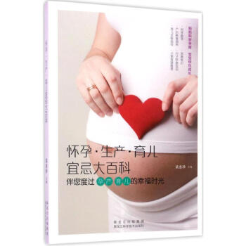 懷孕·生産·育兒宜忌大百科 pdf epub mobi 下载