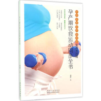 孕産期飲食運動同步全書 pdf epub mobi 下载
