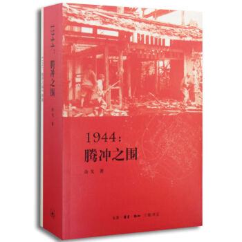 2014中国好书 1944腾冲之围 一场刻骨铭记的战役史 政治军事书籍 pdf epub mobi 下载