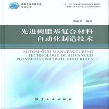 先進樹脂基復閤材料自動化製造技術 pdf epub mobi 下载