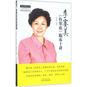 李賽美《傷寒論》臨床十講